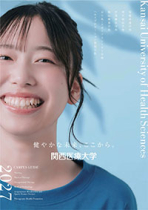 関西医療大学のパンフレット