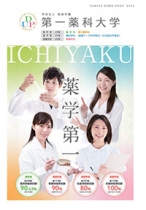 第一薬科大学のパンフレット
