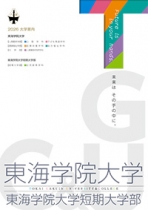 東海学院大学のパンフレット