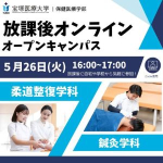 放課後オンラインオープンキャンパス（宝塚）