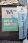 オープンキャンパス