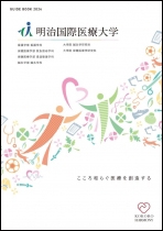 明治国際医療大学パンフレット