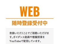 WEBオープンキャンパス
