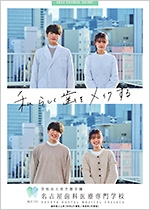 名古屋歯科医療専門学校のパンフレット