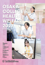 大阪保健福祉専門学校のパンフレット