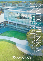 大東文化大学のパンフレット