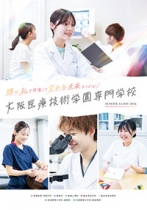 大阪医療技術学園専門学校のパンフレット