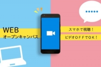 webオープンキャンパス