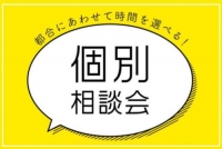 個別相談会