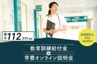教育訓練給付金&学費オンライン説明会