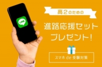 スマホでもらえる!高2のための進路応援セット