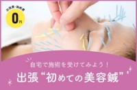 あなたの地域に伺います!出張“初めての美容鍼”