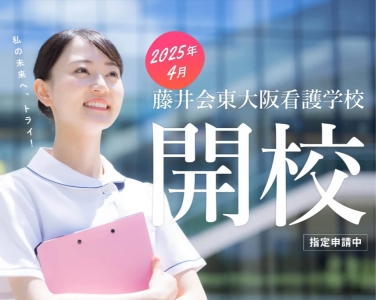 藤井会東大阪看護学校TOP