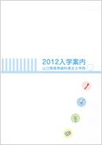 山口県高等歯科衛生士学院のパンフレット