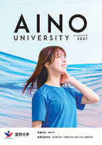 藍野大学のパンフレット