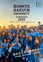 文京学院大学パンフレット