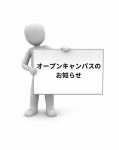 オープンキャンパス