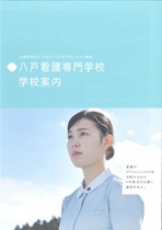 八戸看護専門学校のパンフレット