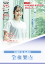 秋田県歯科医療専門学校のパンフレット