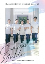 茨城北西看護介護専門学校のパンフレット