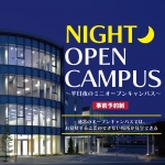 平日開催！NIGHT　OPEN 　CAMPUS