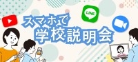 スマホで学校説明会