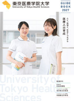 東京医療学院大学のパンフレット