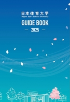 日本体育大学のパンフレット