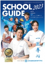 日本健康医療専門学校のパンフレット