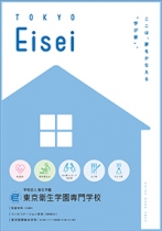東京衛生学園専門学校のパンフレット