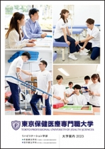 東京保健医療専門職大学のパンフレット