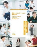 横浜リハビリテーション専門学校のパンフレット