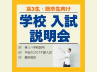 学校・入試説明会