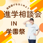 進学相談会 in 学園祭