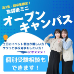 放課後ミニオープンキャンパス