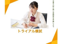 トライアル模試