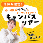 夏休み限定！ミニオープンキャンパス