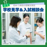 初めて来校の受験生限定！学校見学＆入試相談会