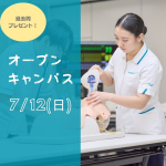 2026年7月オープンキャンパス