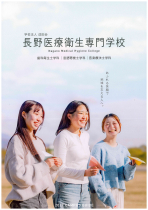 長野医療衛生専門学校のパンフレット