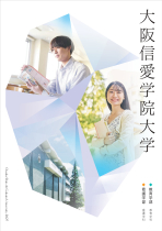 大阪信愛学院大学パンフレット