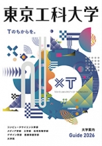 東京工科大学のパンフレット