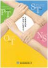 福井医療短期大学のパンフレット