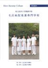 毛呂病院看護専門学校のパンフレット