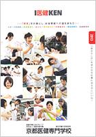 京都医健専門学校のパンフレット