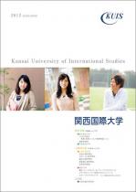 関西国際大学のパンフレット