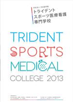 トライデント スポーツ医療看護専門学校のパンフレット