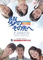 関西健康科学専門学校のパンフレット