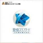 専門学校　星城大学リハビリテーション学院のパンフレット