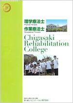 茅ヶ崎リハビリテーション専門学校のパンフレット